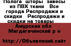 Полога, шторы, завесы из ПВХ ткани - Все города Распродажи и скидки » Распродажи и скидки на товары   . Амурская обл.,Магдагачинский р-н